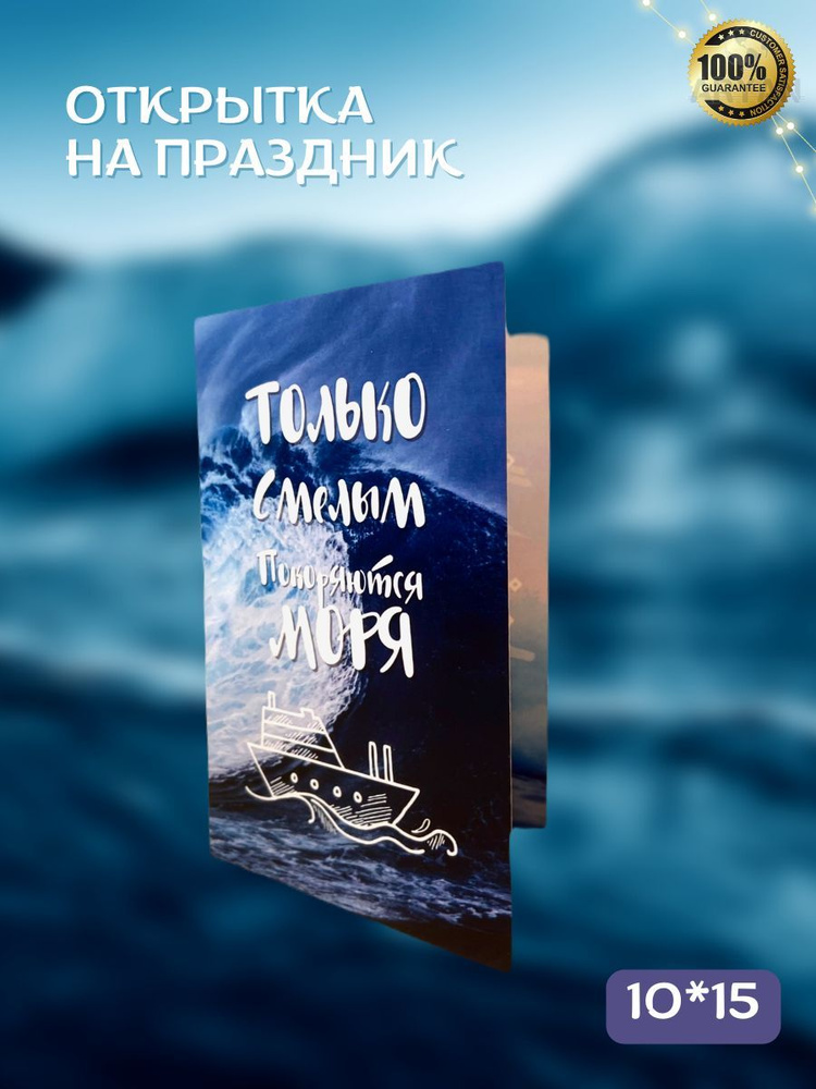 Открытка "Только смелым покоряются моря", 10*15, авторская открытка  #1