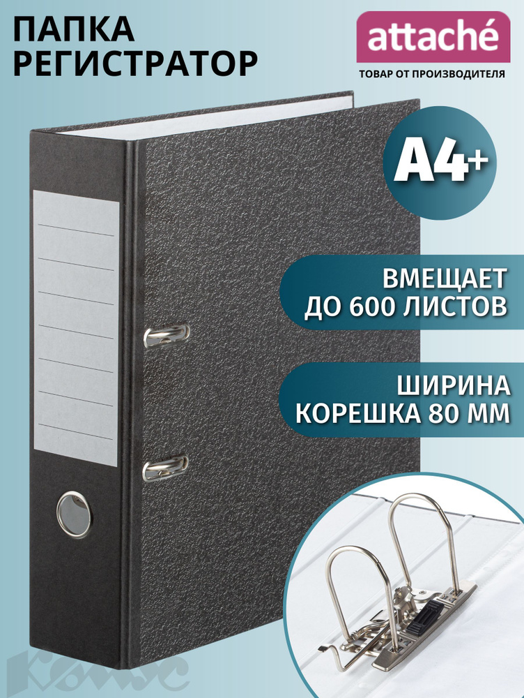 Папка регистратор А4 Attache, на кольцах, с арочным механизмом, для документов, 80 мм, до 600 листов #1