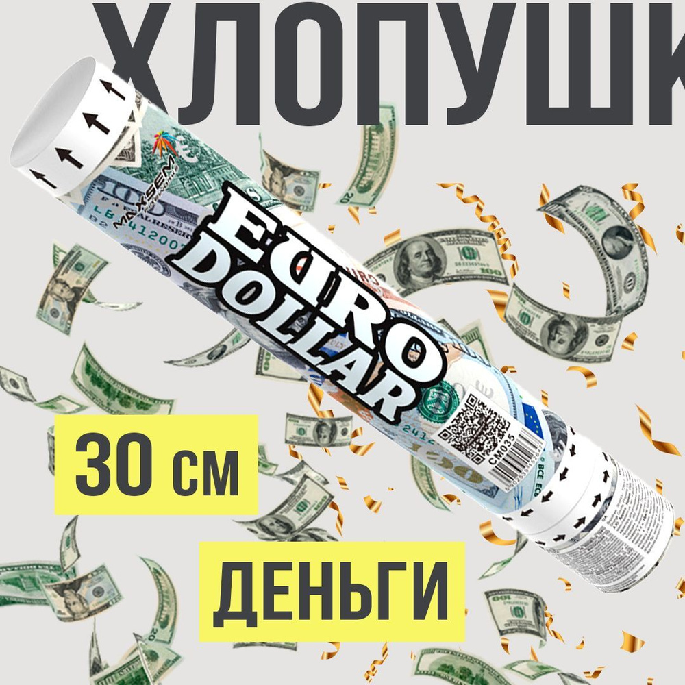 Хлопушка для праздника ДЕНЬГИ 30 см #1