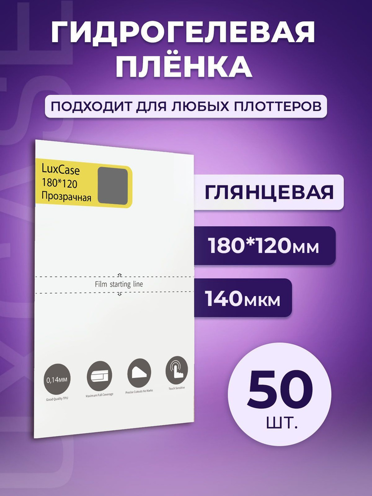 Гидрогелевая олеофобная пленка для плоттера, глянцевая, 140 мкм, 180x120 мм, 50шт.  #1