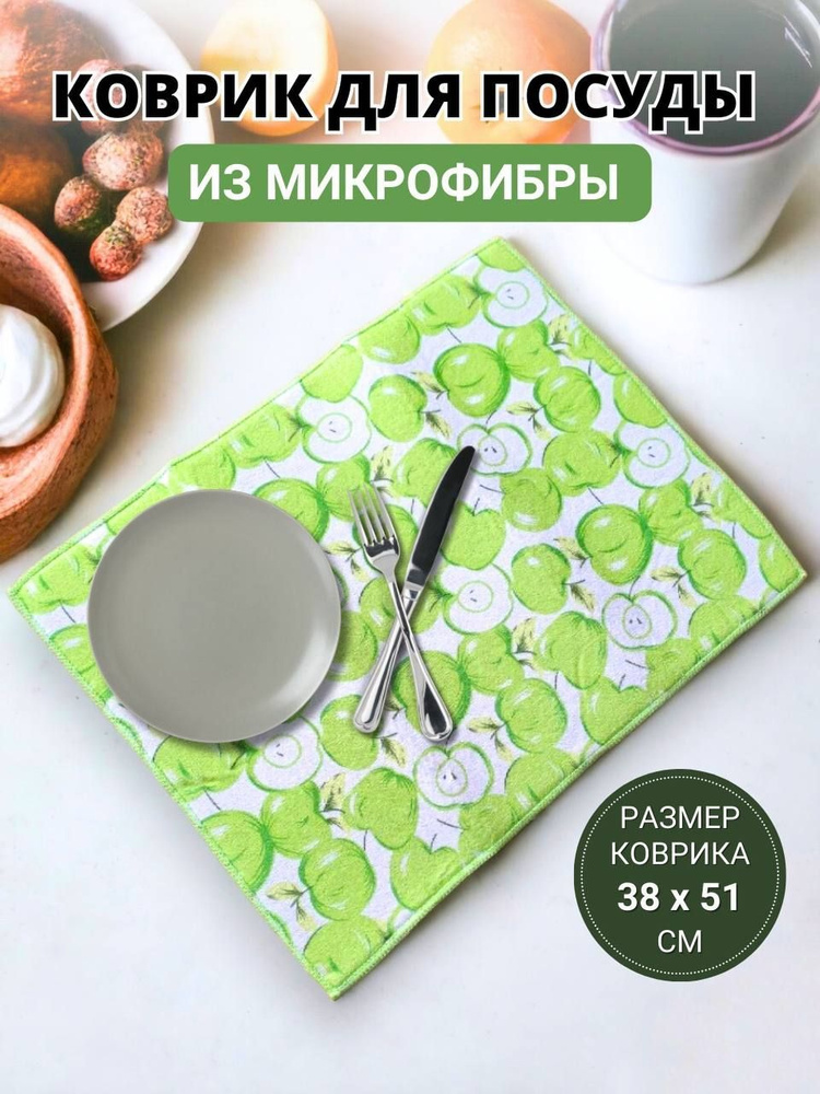 Коврик для сушки посуды из микрофибры 38см/51см "Яблоки" #1