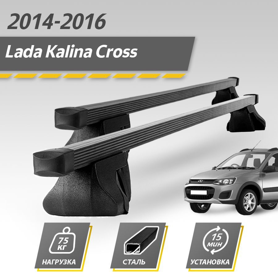 Багажник на крышу автомобиля Лада Калина Кросс / Lada Kalina Cross 2014-2016 Комплект креплений на рейлинги #1