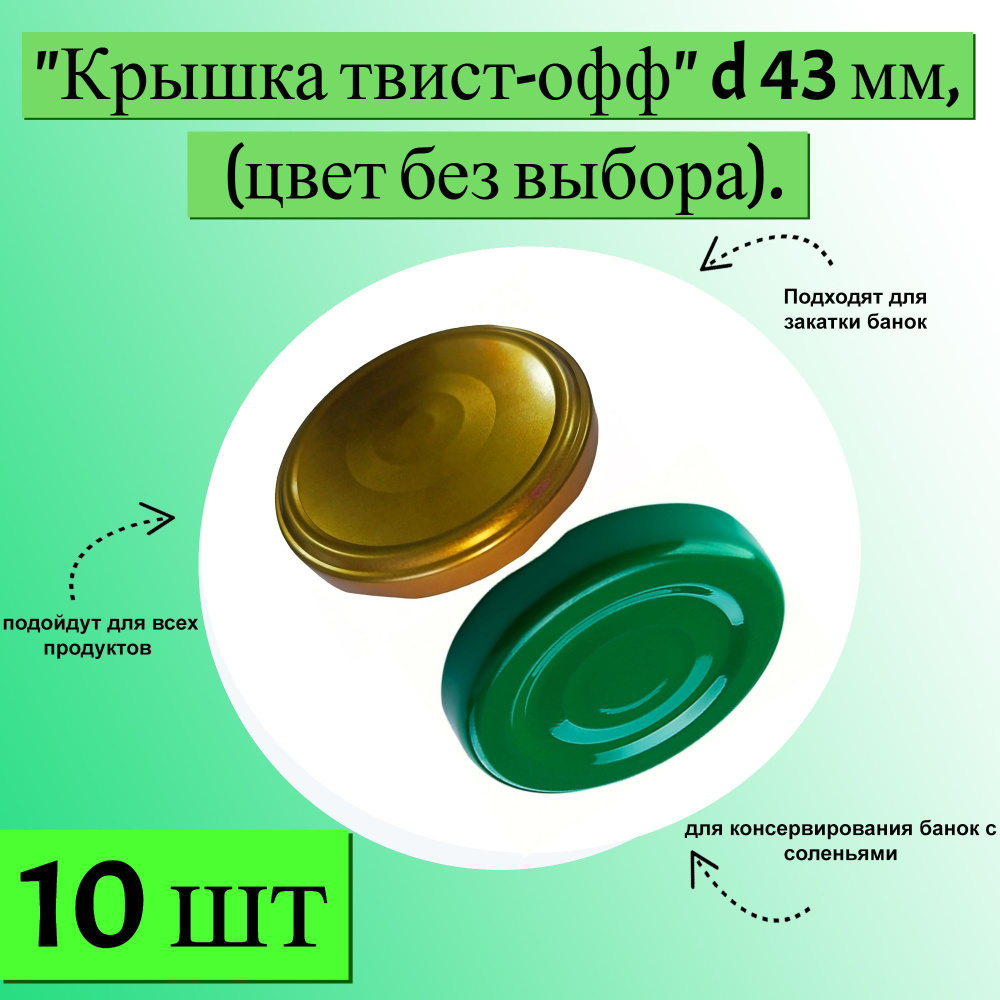 Крышка "твист-офф" d 43 мм, 10 шт, цвет в accoртимeнтe. Яркий аппетитный оттенок идеально подходит для #1