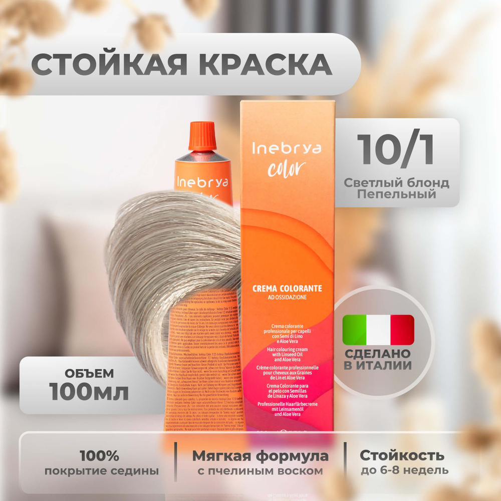 Inebrya Краска для волос профессиональная Color Professional 10/1 блонд платиновый светло-пепельный, #1