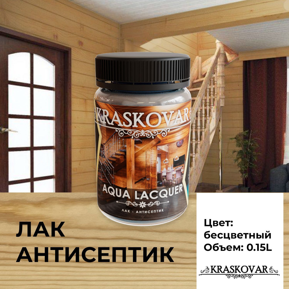 Лак-антисептик Kraskovar, основа Акриловая, работы Наружные, Внутренние -  купить по выгодной цене в интернет-магазине OZON (1043049778)