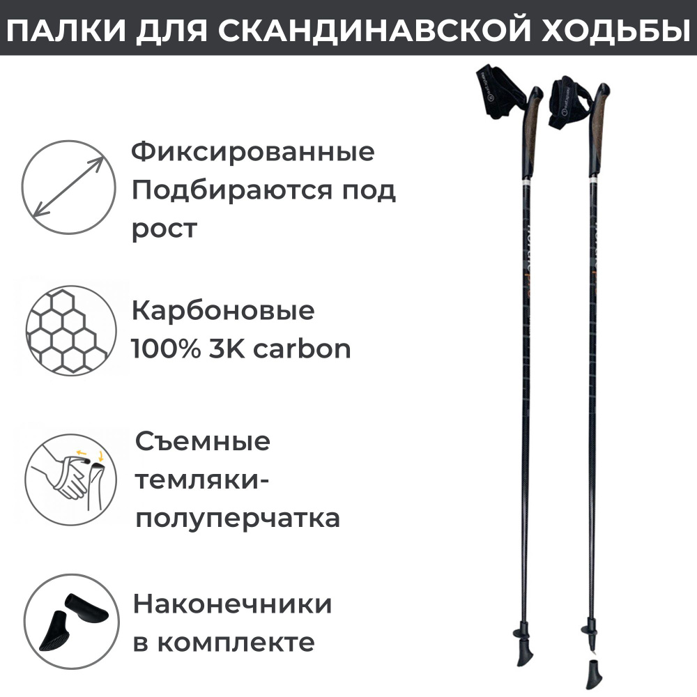 Палки для скандинавской ходьбы фиксированные Nordicpro Walk 100% 3K carbon 120 см, пара  #1