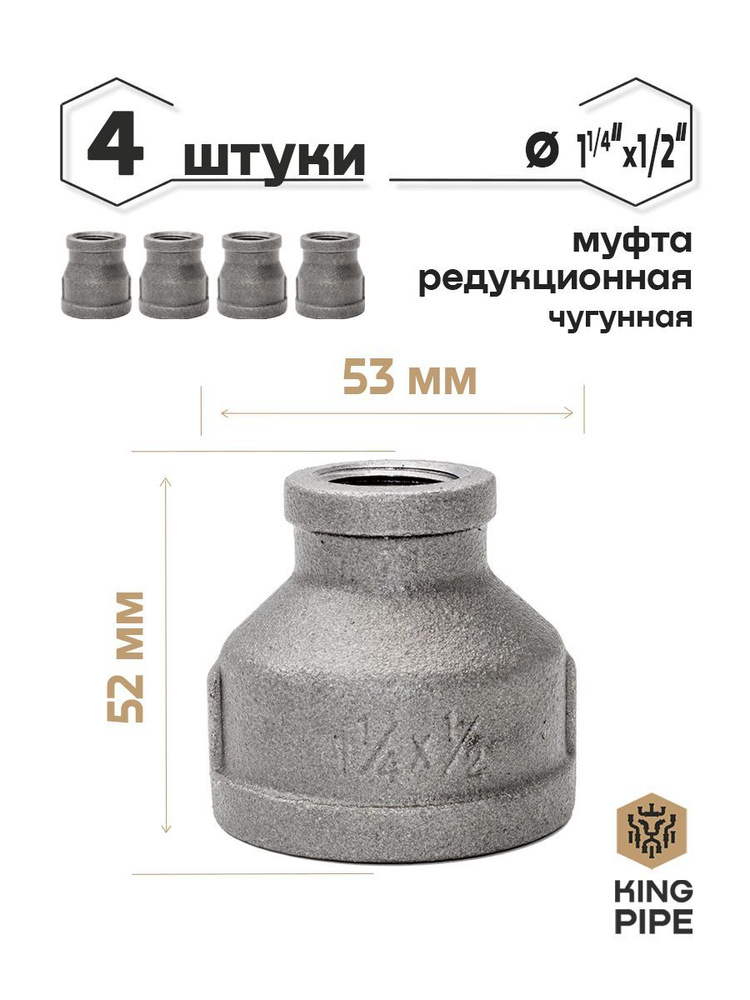 Муфта редукционная чугунная 1 1/4"*1/2" 4шт. #1