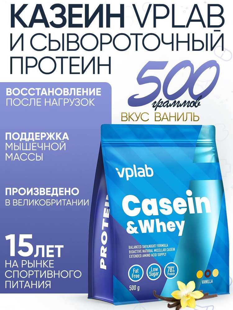 VPLAB Casein & Whey, Казеин + протеин сывороточный, порошок 500 г со вкусом ванили, Спортивное питание, #1