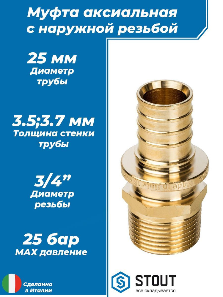 Муфта с наружной резьбой STOUT - 25 x 3/4" (1 шт, аксиальная для труб из сшитого полиэтилена 25х3.5 и #1