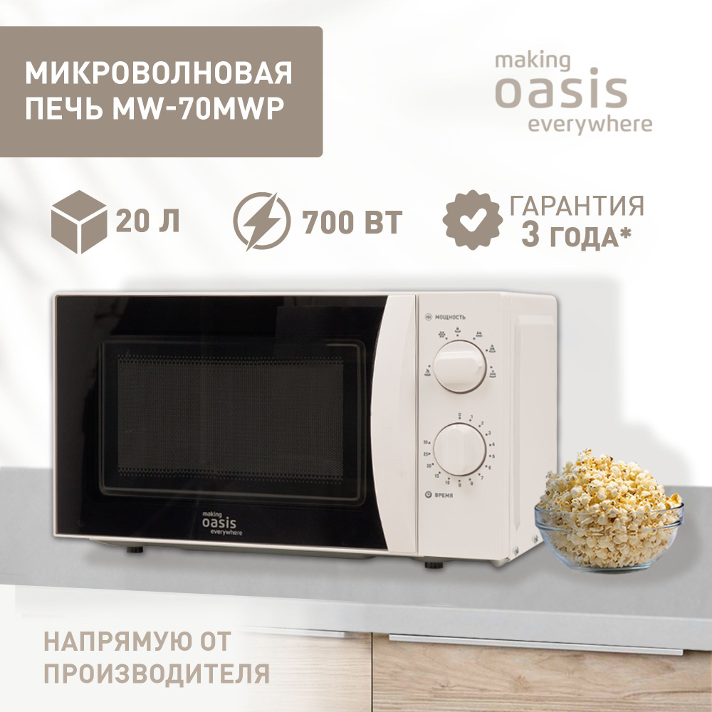 Микроволновая печь свч микроволновка на 20 литров making Oasis everywhere MW-70MWP  #1