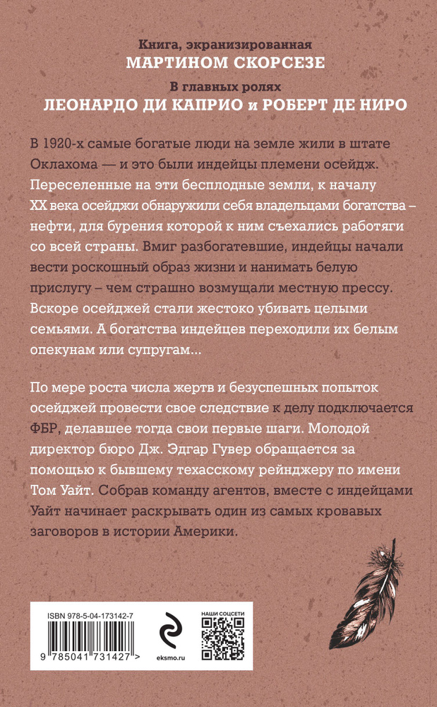 Убийцы цветочной луны. Кровь, нефть, индейцы и рождение ФБР | Гранн Дэвид  #1