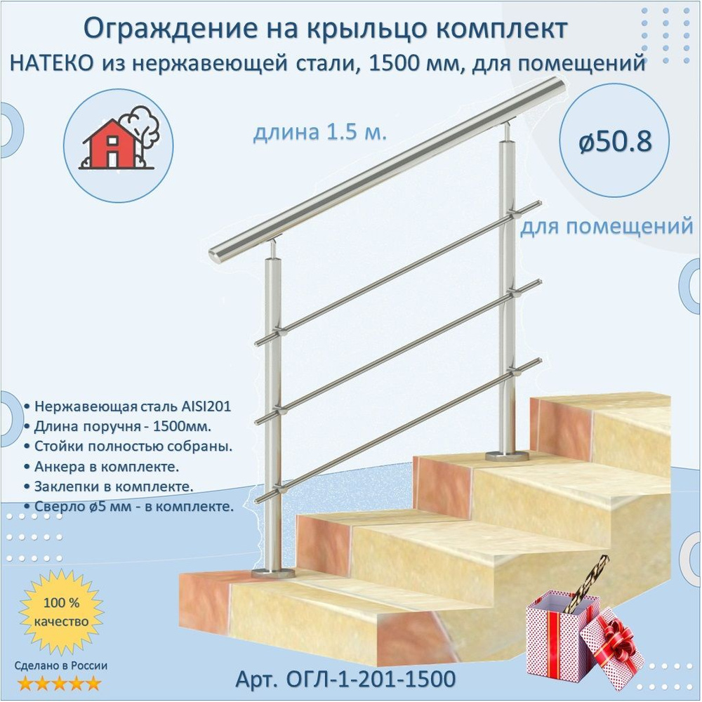 Готовый Комплект 1.5 м. Ограждение НАТЕКО из Нержавеющей Стали AISI 201, поручень 50.8 мм. Поручень / #1