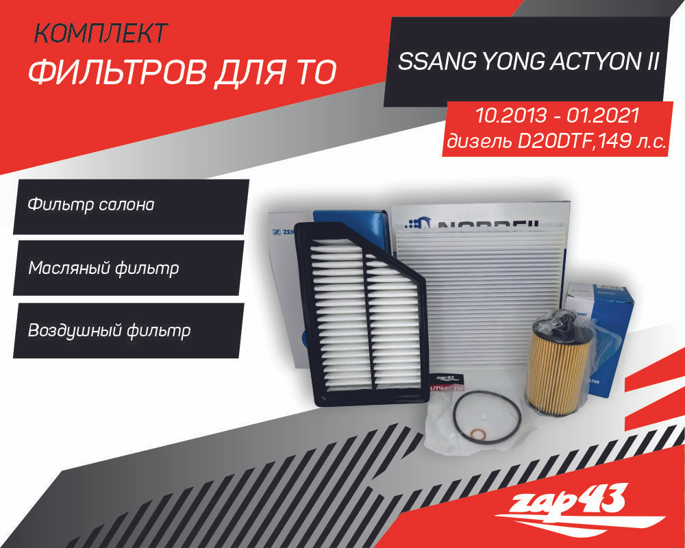 Комплект фильтров для ТО на SsangYong Actyon II поколения 10.2013 - 01.2021, дизель D20DTF (воздушный, #1