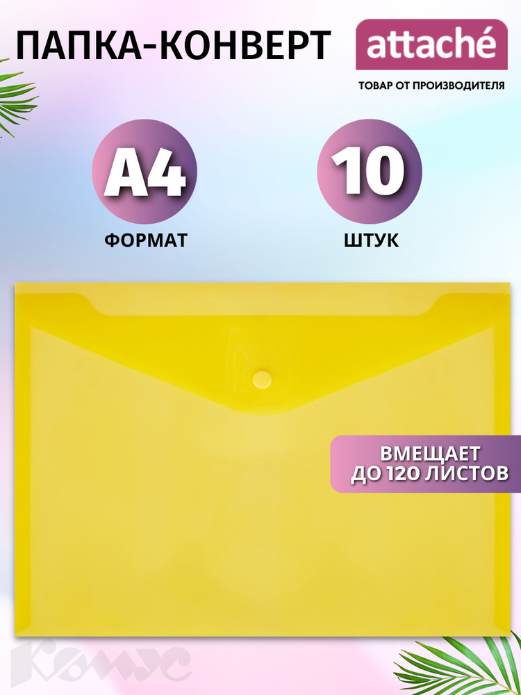 Папка для документов Attache на кнопке, А4, вместимость 120 листов, желтая, 10 штук.  #1