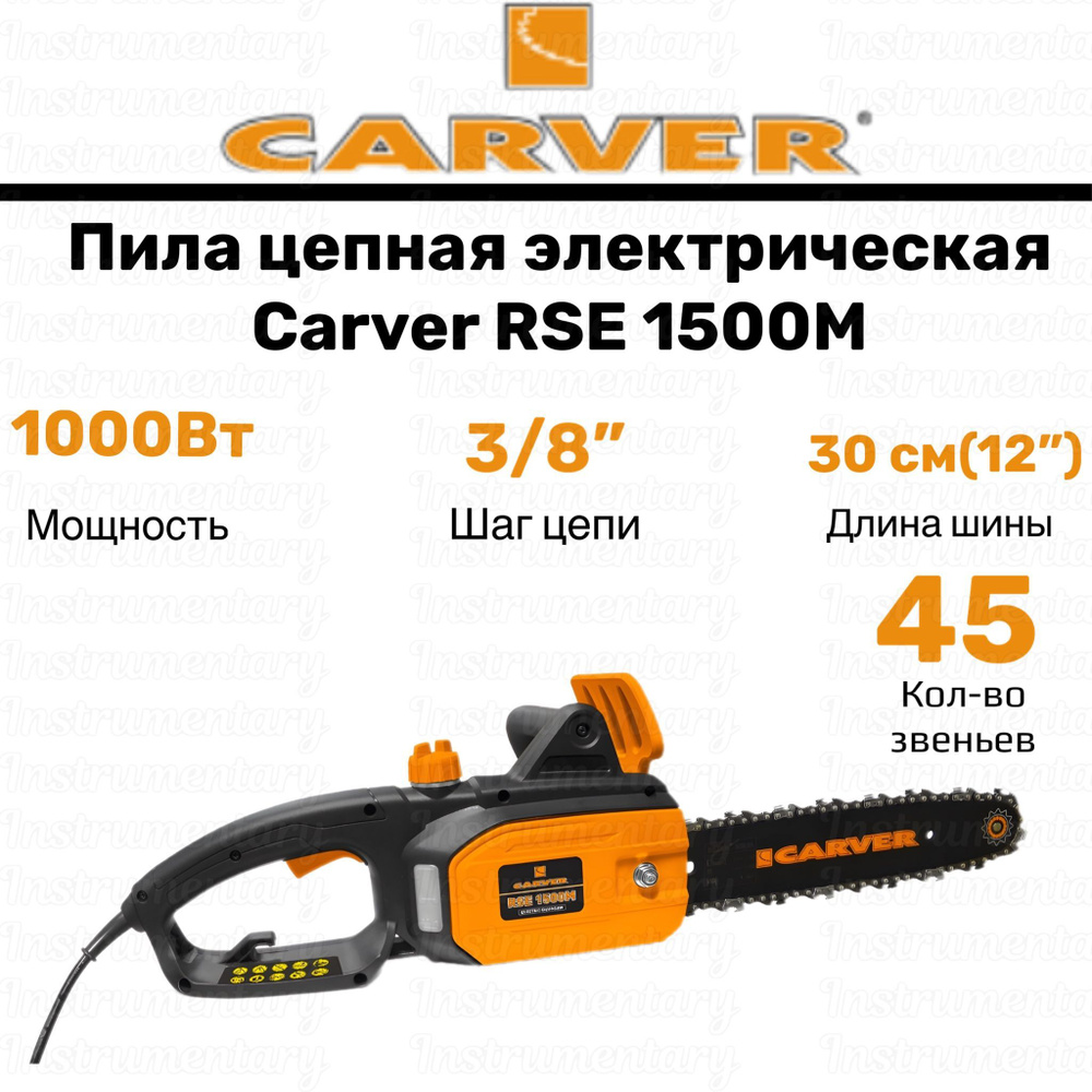 Пила цепная электрическая Carver RSE 1500M #1