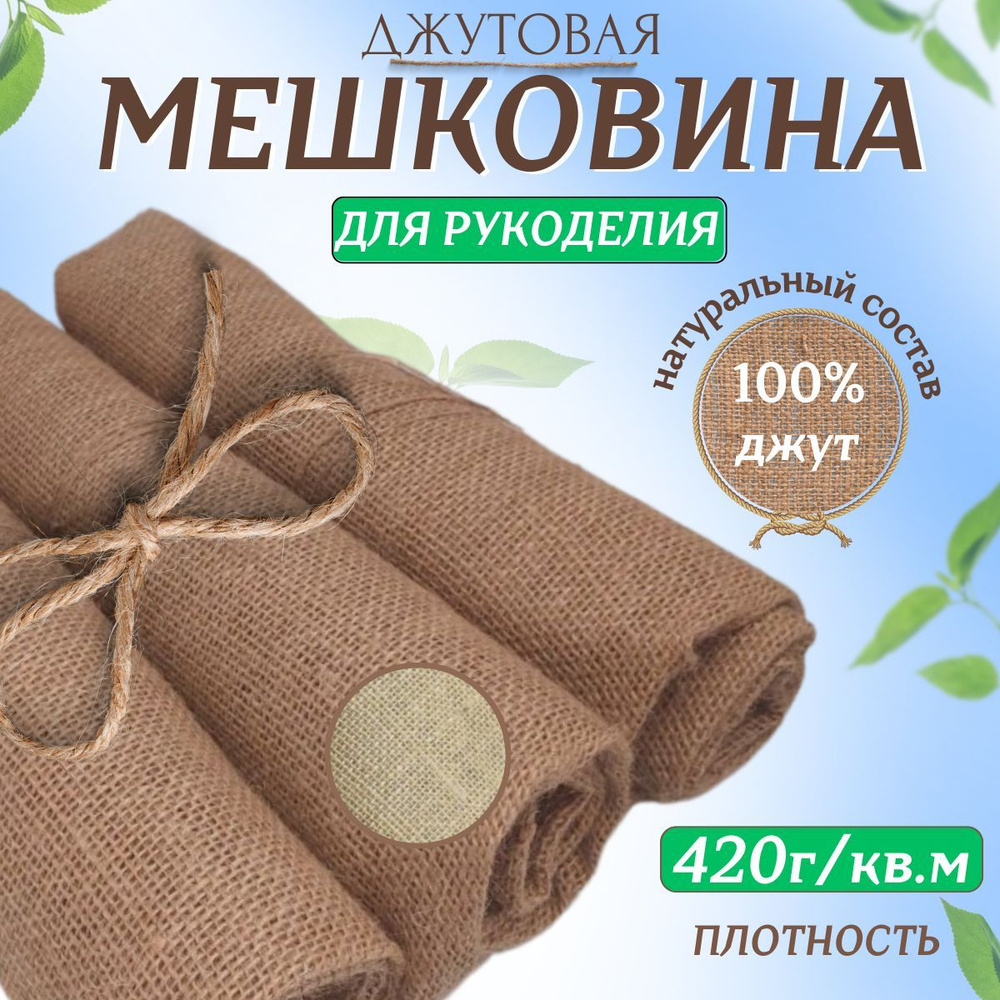 Мешковина джут 10 метров (ширина 110 см)плотность 420 г/кв.м. 110 см)для рукоделия  #1