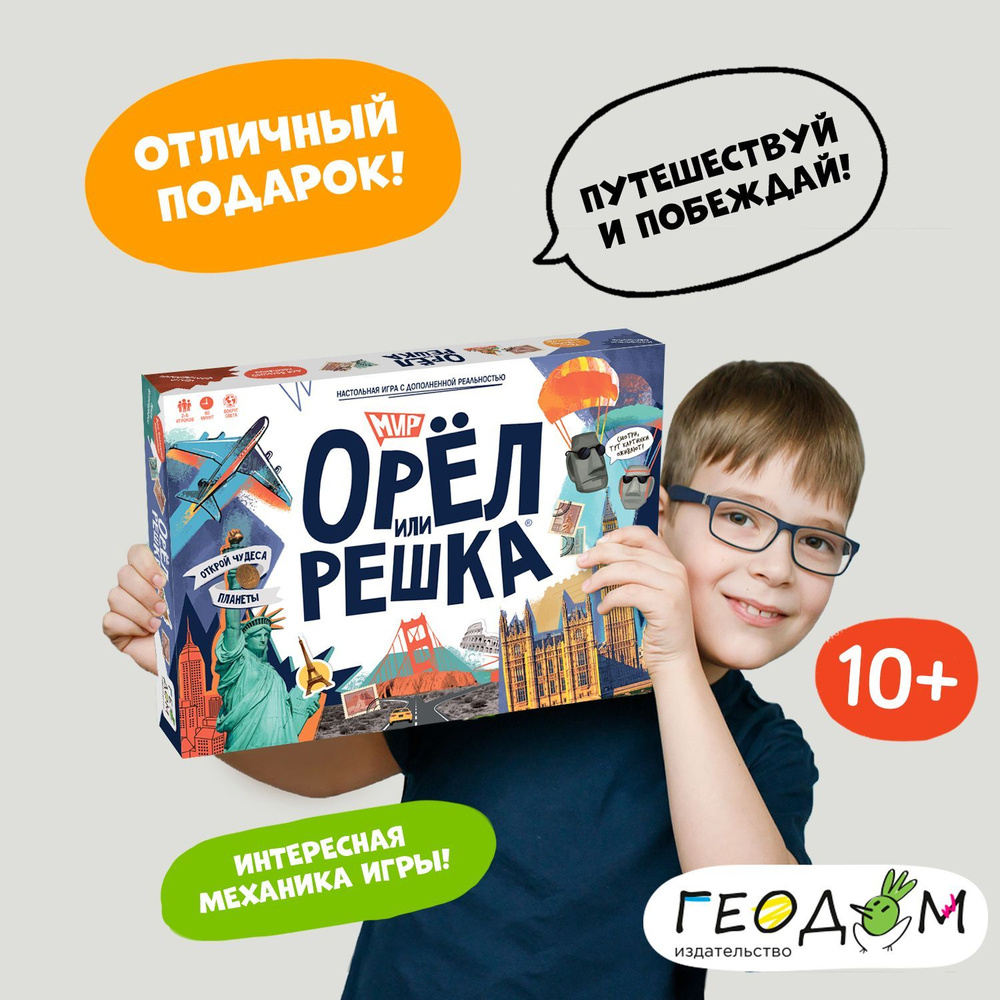 Настольная игра для всей семьи. Орёл или решка. Мир #1