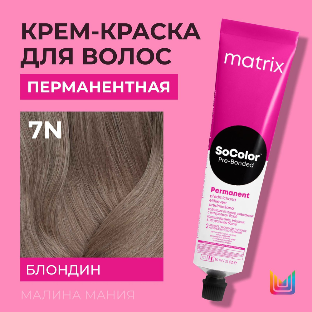 MATRIX Крем - краска SoColor для волос, перманентная (7N блондин), 90 мл  #1