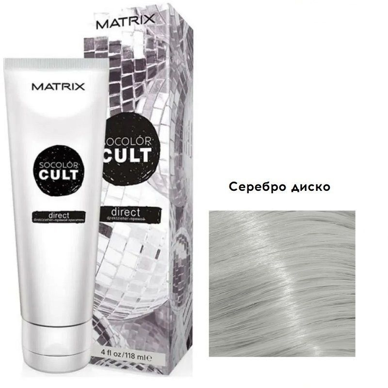 MATRIX SOCOLOR CULT Серебро диско 118 МЛ Крем-краска с пигментом прямого действия. Без аммиака.  #1