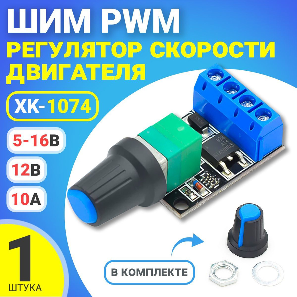 ШИМ PWM регулятор скорости двигателя GSMIN XK-1074 5-16В, 12В 10А ...