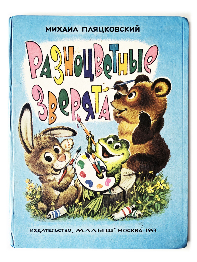 Пляцковский, Михаил. Разноцветные зверята. 1993 г. | Пляцковский М.  #1