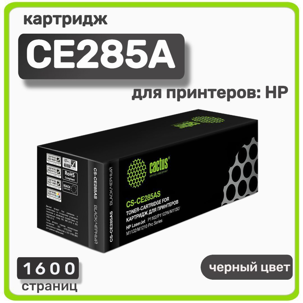 Картридж Cactus CE285AS, черный, для лазерного принтера (1 шт.) #1