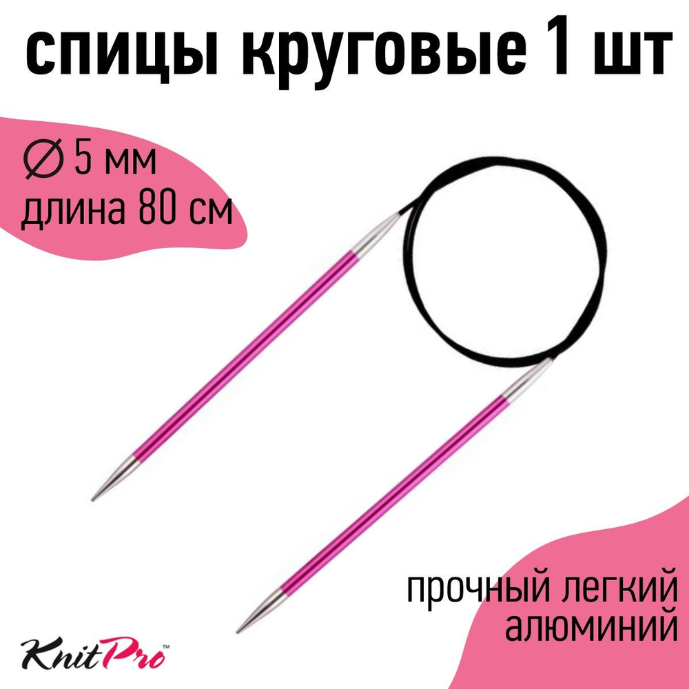 Спицы для вязания круговые Zing KnitPro 5 мм 80 см, рубиновый (47131)  #1