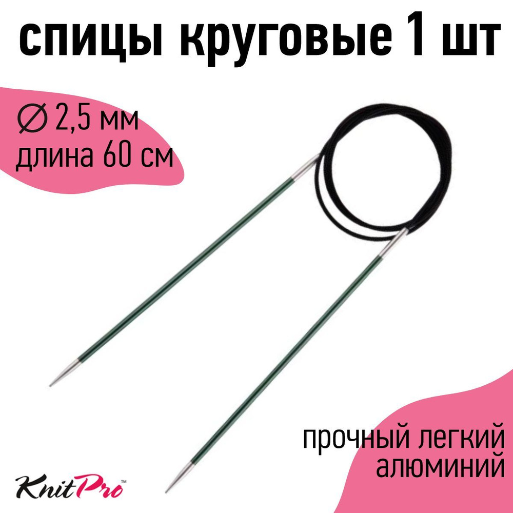 Спицы для вязания круговые Zing KnitPro 2,5 мм 60 см, гранатовый (47093)  #1