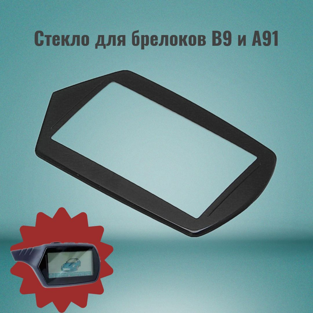 Стекло SgB9. Подходит для брелоков Starline B9. #1