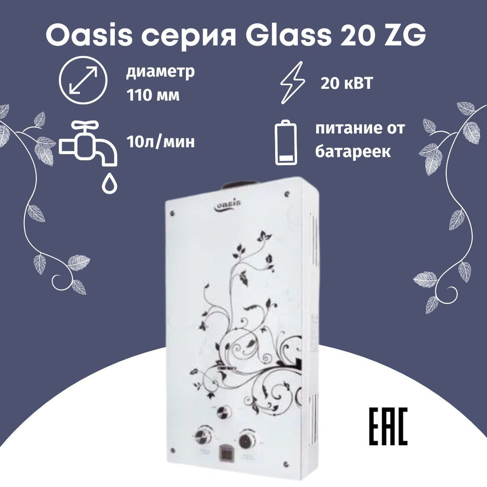 Газовая колонка водонагреватель Oasis серия Glass 20 ZG #1