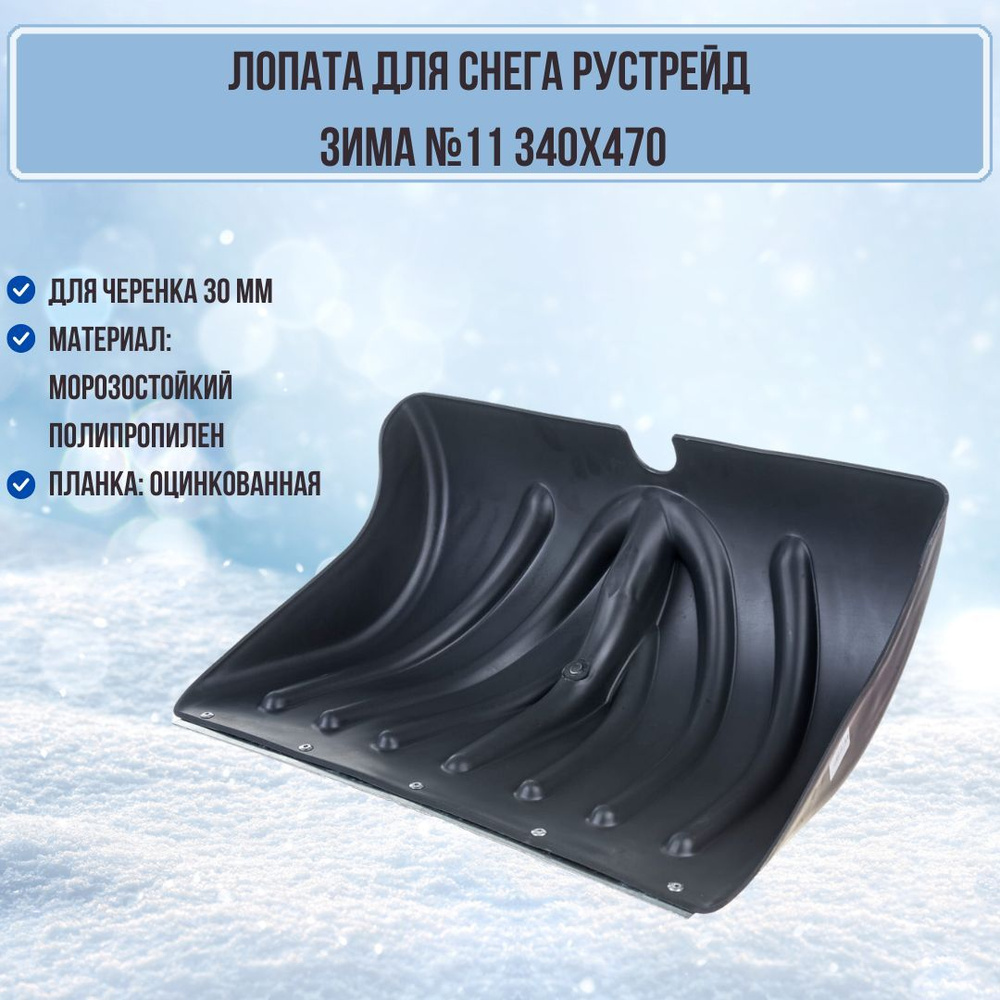 Лопата для уборки снега Зима №11 пластик 470х340 с оцинкованной планкой на заклепках цвет черный ЗИ-00646 #1