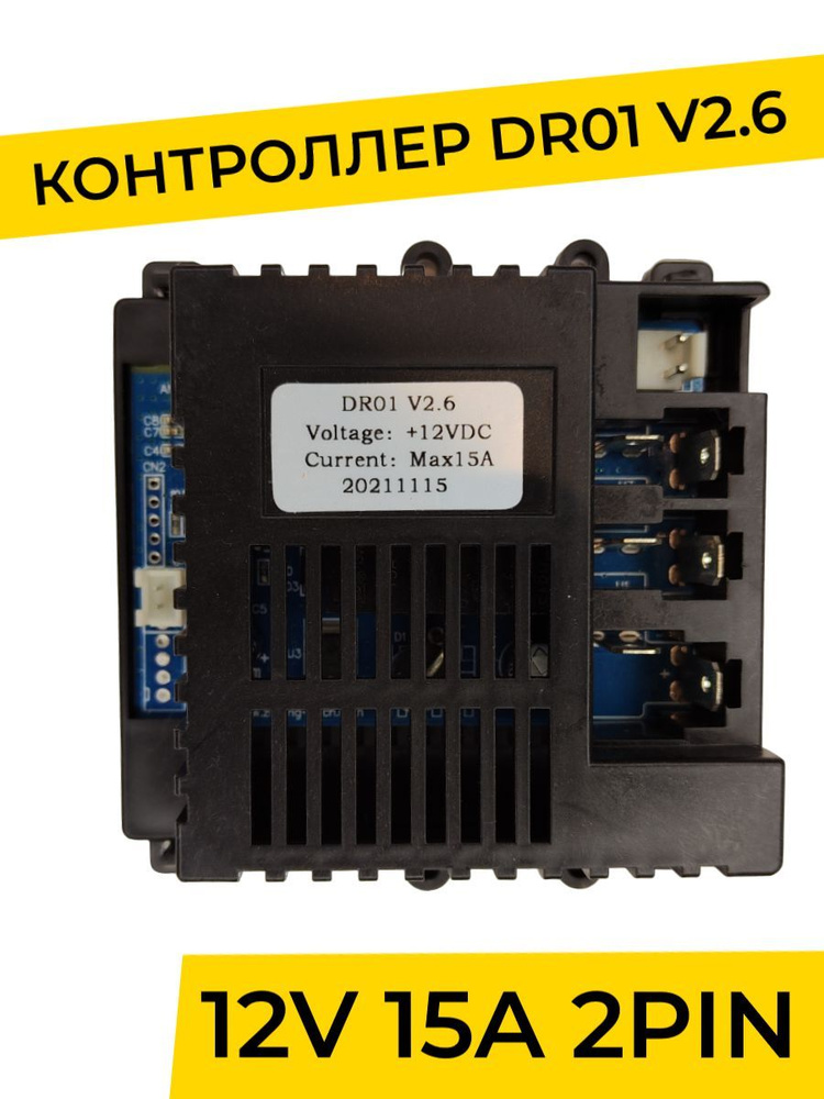 Контроллер для детского электромобиля DR01 V2.6 2PIN. Плата управления 12v запчасти  #1