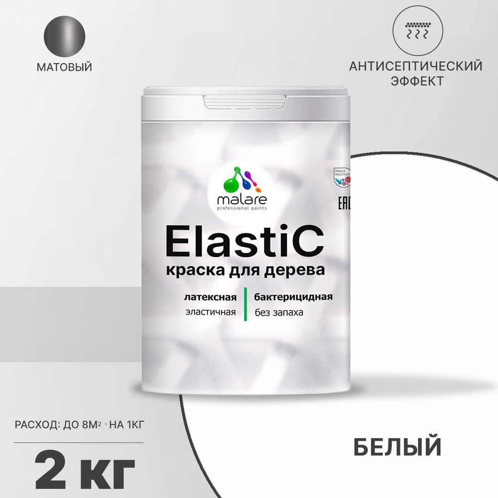 Краска Malare Elastic для деревянных поверхностей, краска для дерева, универсальная для внутренних и #1