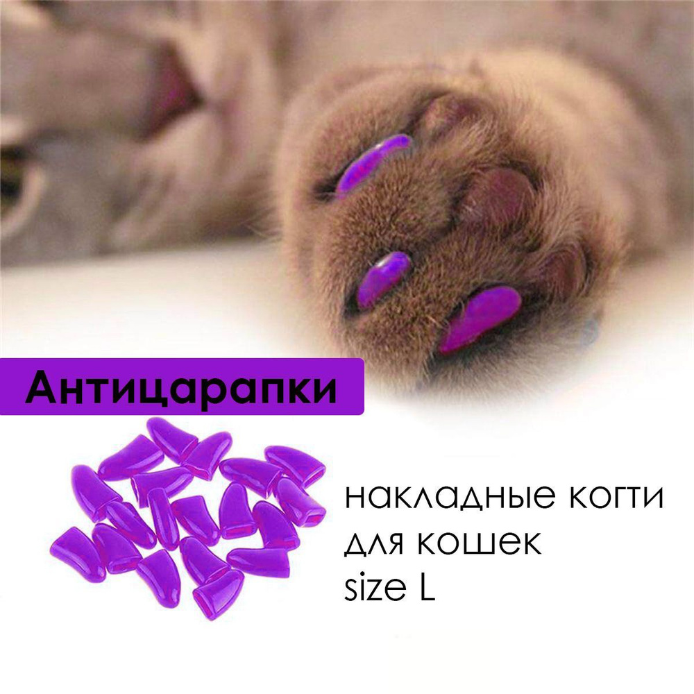 Антицарапки для кошек Top Pet / силиконовые колпачки накладные мягкие / накладки на когти L 20 шт  #1