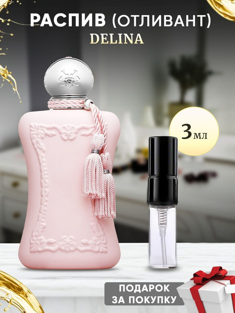 Parfums De Marly Delina 3мл отливант #1