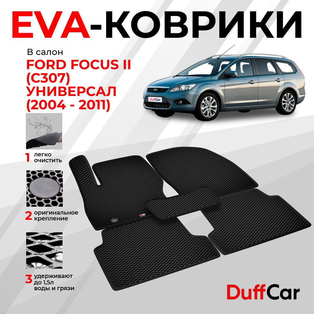 EVA коврики в салон Ford Focus II (C307) Универсал (2004 - 2011) / Форд Фокус 2 (Ц307) Универсал / черный #1