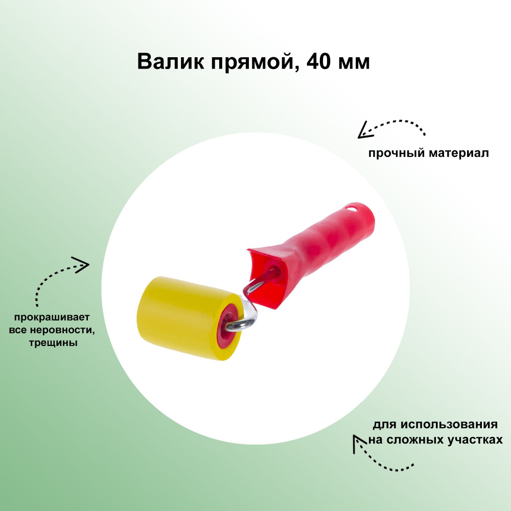 Валик прямой, 40 мм: для прикатки швов обоев; модель подходит для обоев всех видов и размеров.  #1