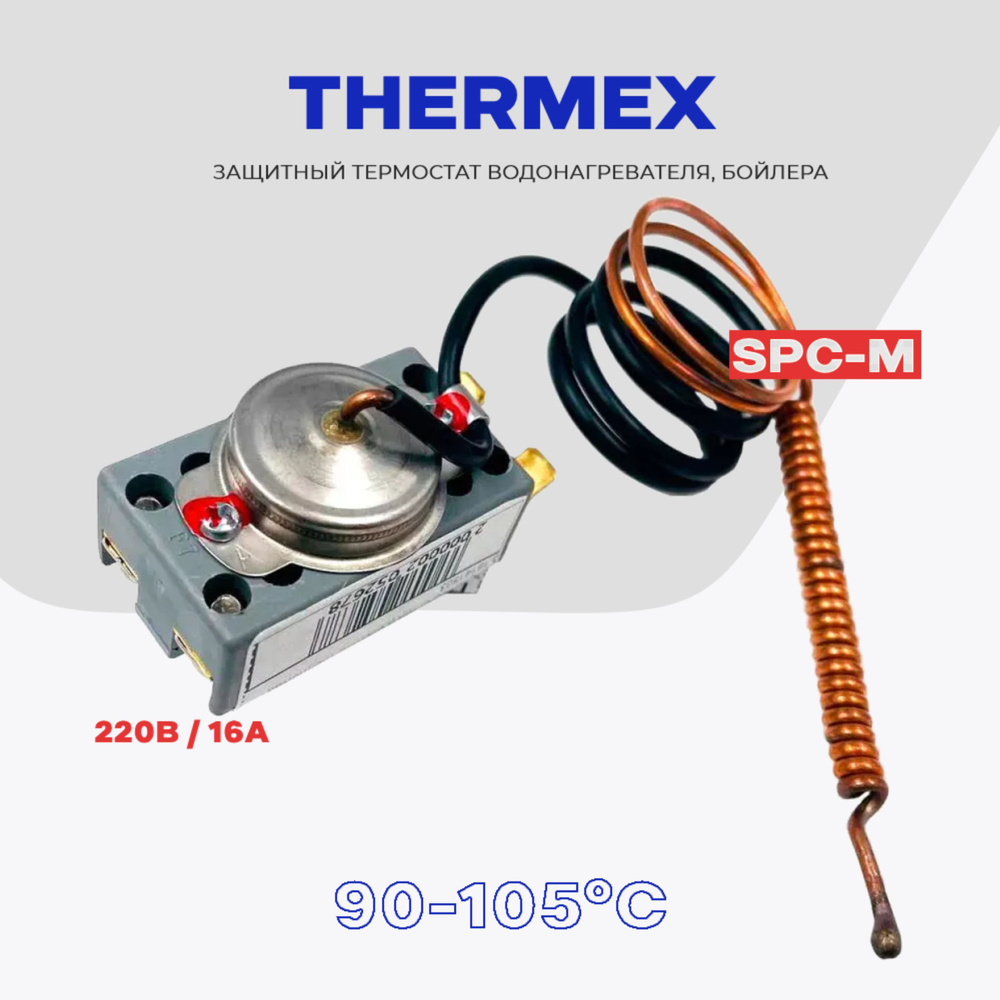 Термостат для водонагревателя Thermex (ТЕРМЕКС) SPC-M 105С - защита / 220В, 16А.  #1
