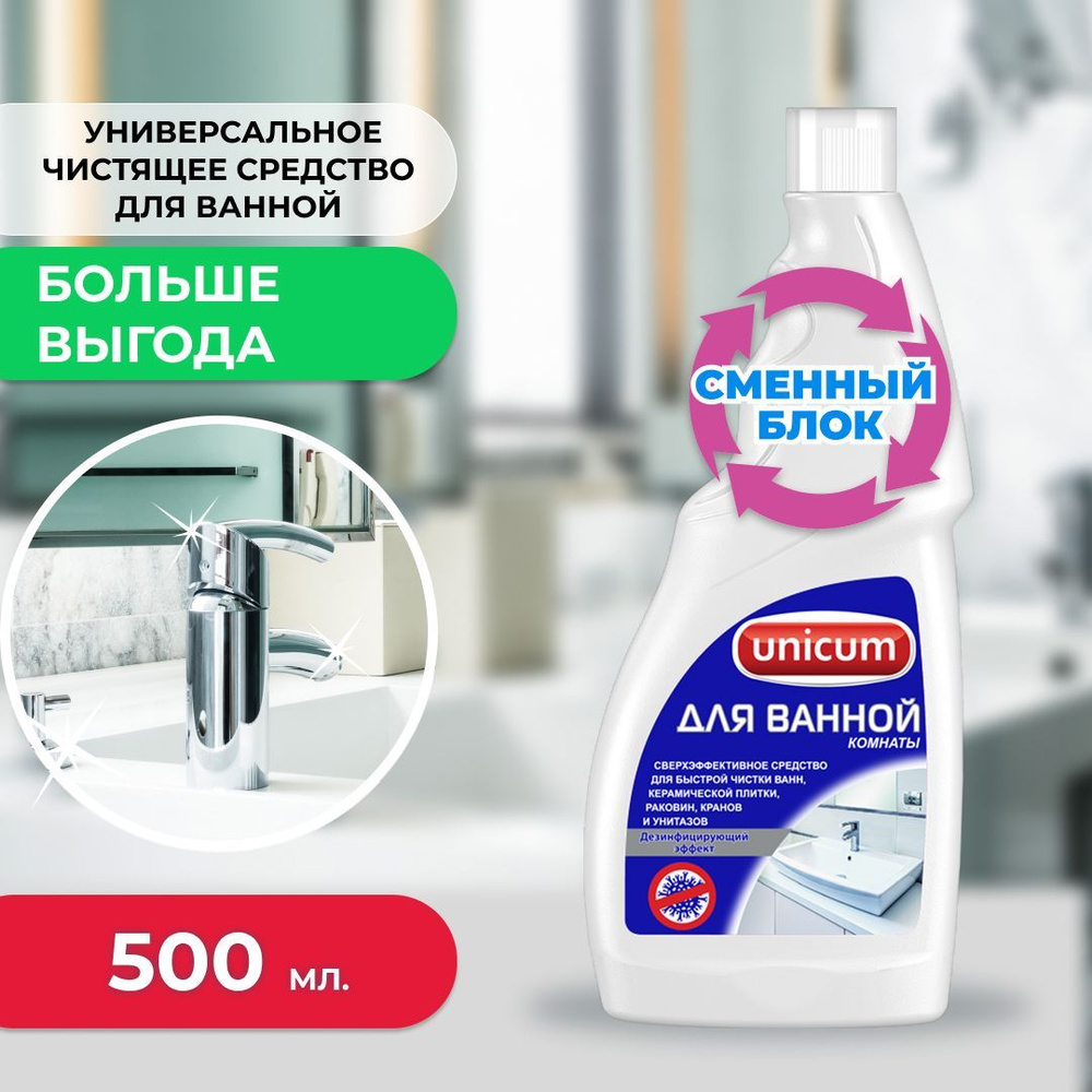 Чистящее средство для ванной, сменная бутылка 500мл #1
