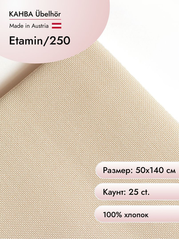 Канва для вышивания Ubelhor Etamin 25 ct, 50х140 см цв.250 #1