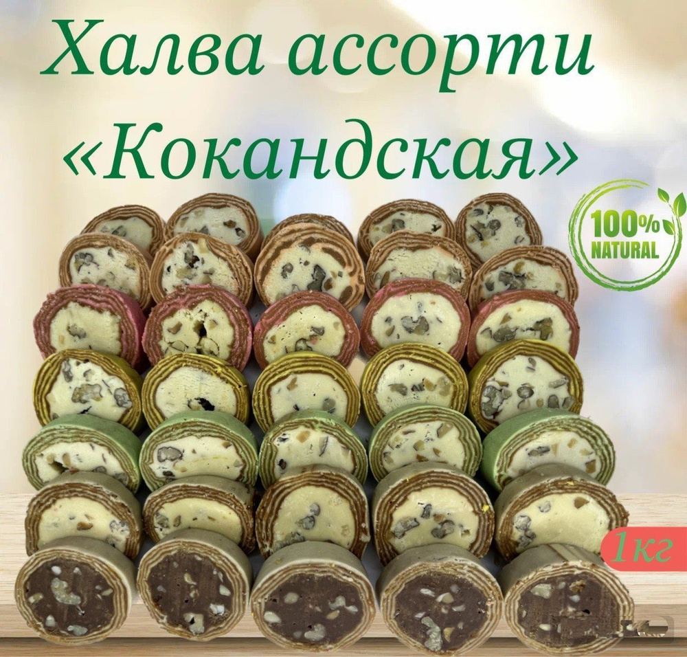 Халва узбекская "Коканд" ассорти 1 кг #1
