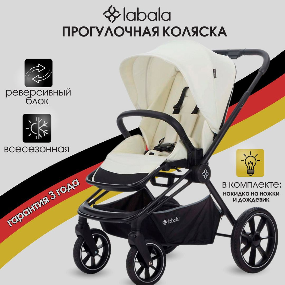 Коляска детская прогулочная Labala Raiz White/Black, белая на чёрном шасси с реверсивным блоком, с увеличенными #1