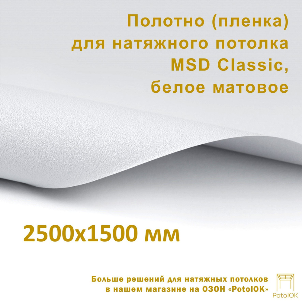 Полотно (пленка) для натяжного потолка MSD CLASSIC, белое матовое, 2500x1500 мм  #1