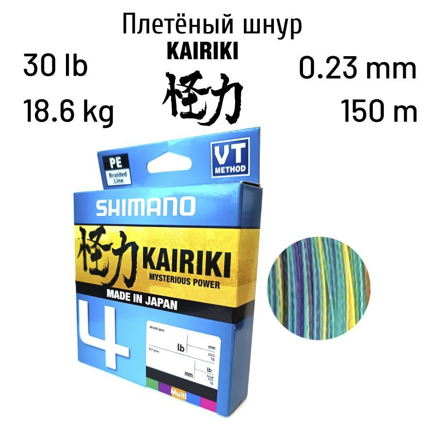 Плетеный шнур Shimano Kairiki 4 150m 0.230 mm 18.6kg Multi Color #1