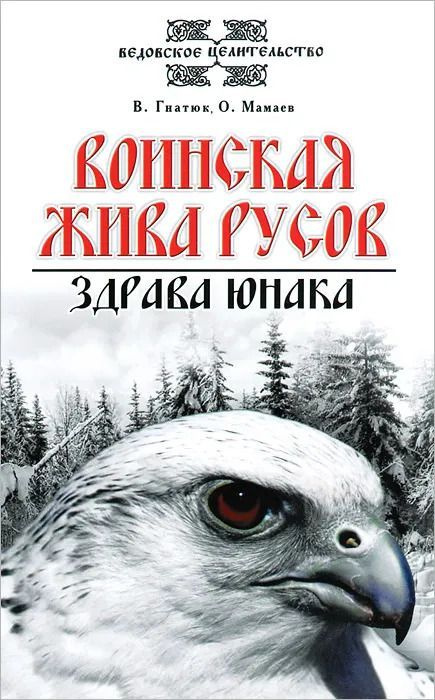 Воинская жива русов. Здрава юнака. Уценка!!! | Гнатюк Валентин Сергеевич  #1