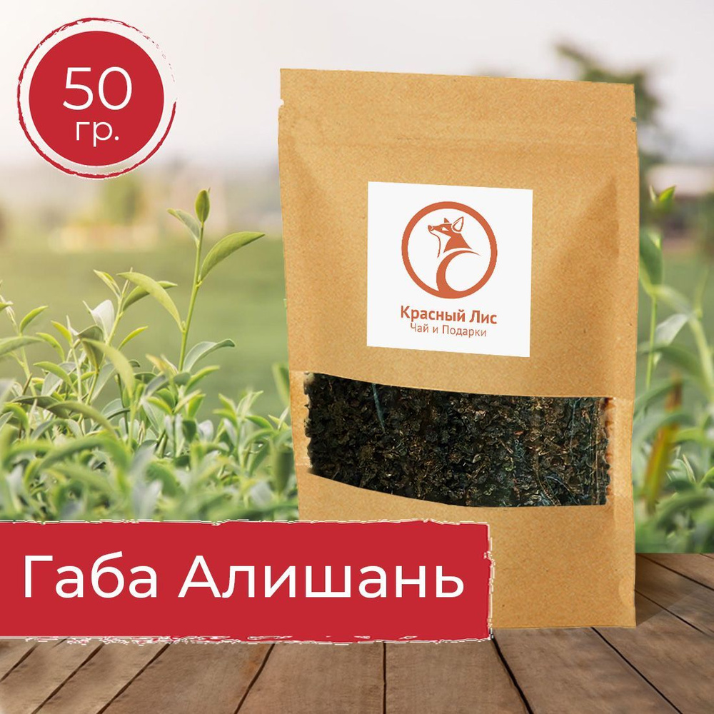 Чай тайваньский улун Габа Алишань, 50 гр. #1