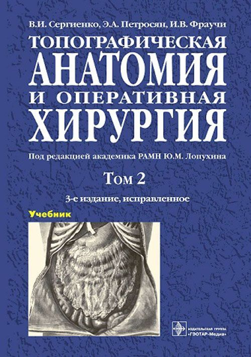 Топографическая анатомия и оперативная хирургия. Учебник в 2-х томах. Том 2 | Сергиенко Валерий Иванович #1