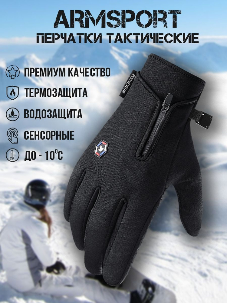 Перчатки Armsport Зимние #1