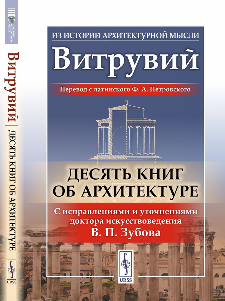 Десять книг об архитектуре. Пер. с лат. | Витрувий #1