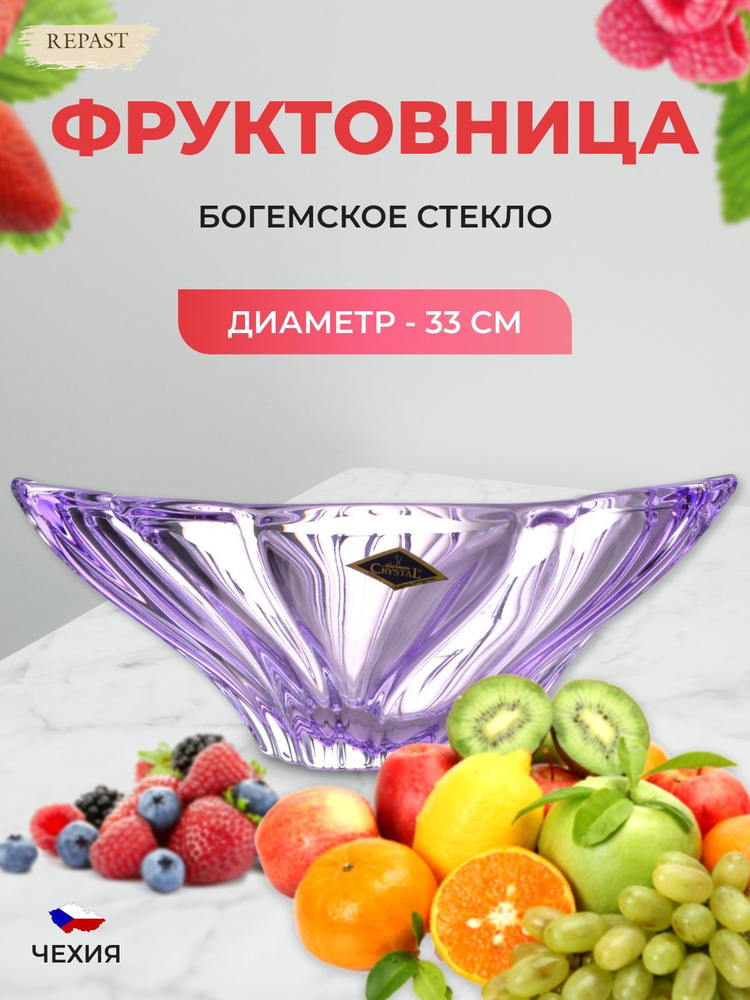 Фруктовница Aurum Crystal Plantica 33см Amethyst #1